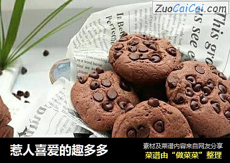 惹人喜爱的趣多多