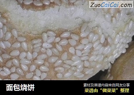面包烧饼