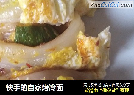 快手的自家烤冷面