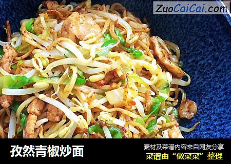 孜然青椒炒面