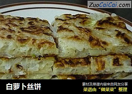 白萝卜丝饼