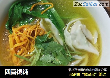 四喜馄饨