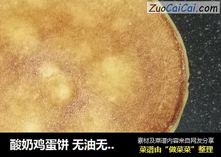 酸奶鸡蛋饼 无油无水版