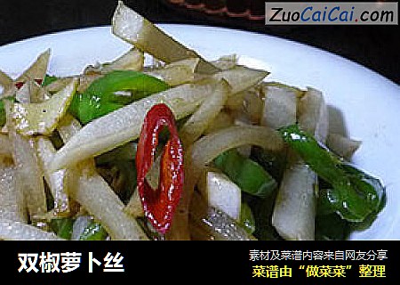 双椒萝卜丝