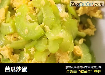 苦瓜炒蛋