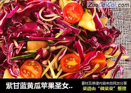 紫甘蓝黄瓜苹果圣女果沙拉