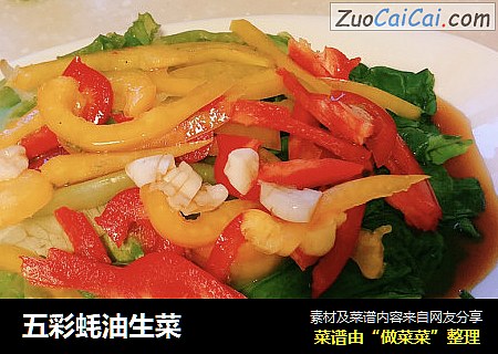 五彩蚝油生菜