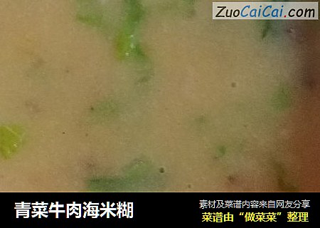 青菜牛肉海米糊