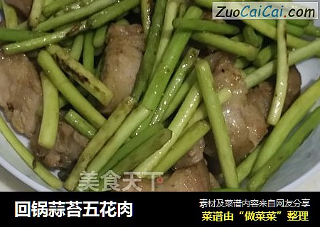 回锅蒜苔五花肉