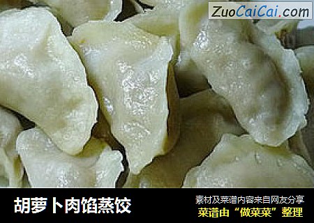 胡萝卜肉馅蒸饺