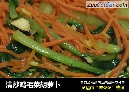 清炒鸡毛菜胡萝卜