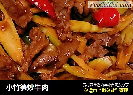 小竹笋炒牛肉