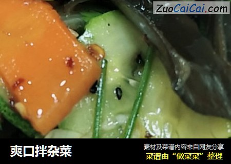 爽口拌杂菜