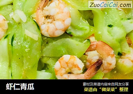 虾仁青瓜