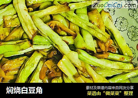 焖烧白豆角