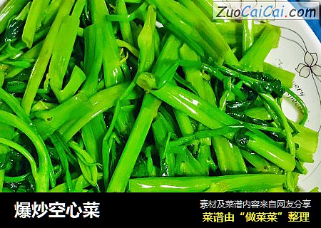 爆炒空心菜