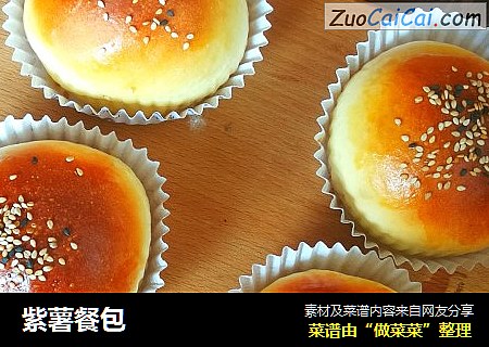 紫薯餐包
