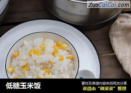 低糖玉米饭