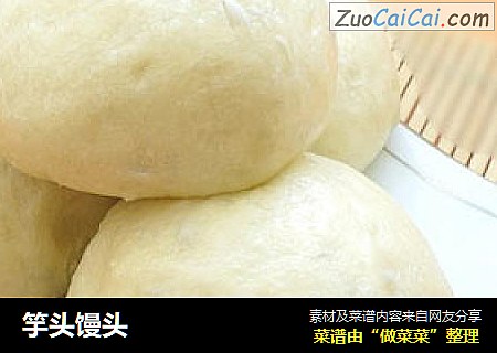 竽头馒头