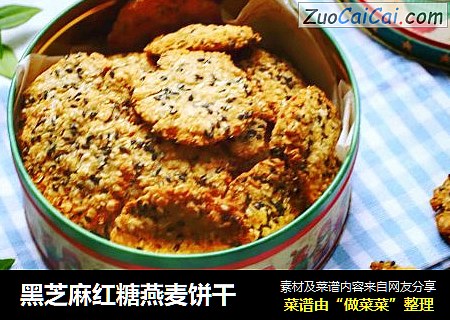 黑芝麻红糖燕麦饼干