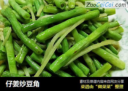 仔姜炒豆角