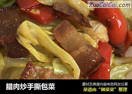 腊肉炒手撕包菜