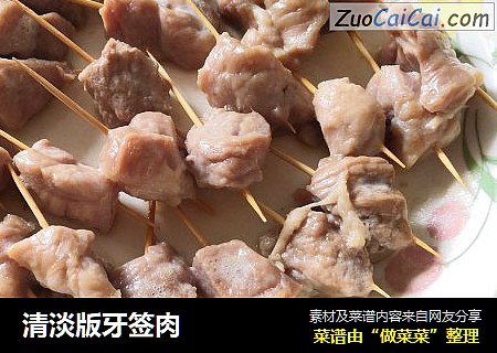 清淡版牙签肉
