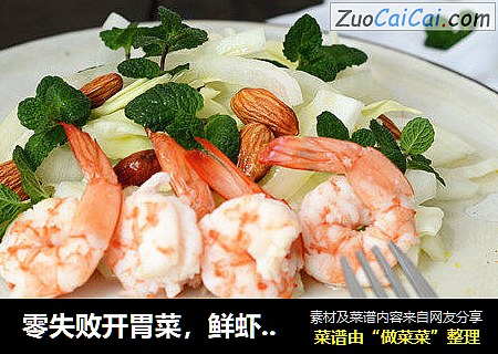 鲜虾沙拉