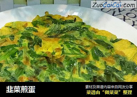 韭菜煎蛋