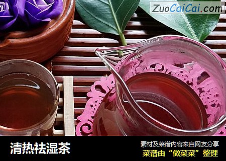 清热祛湿茶