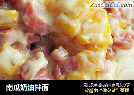 南瓜奶油拌面