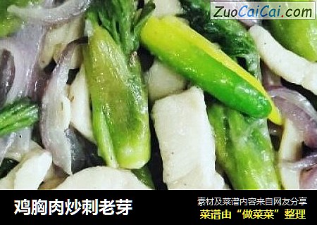 鸡胸肉炒刺老芽