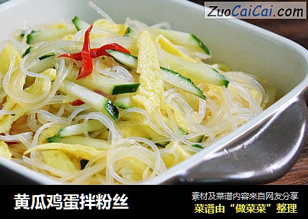 黄瓜鸡蛋拌粉丝