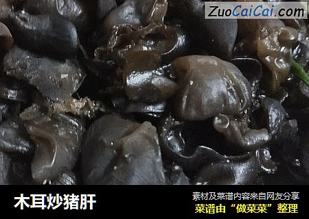 木耳炒猪肝