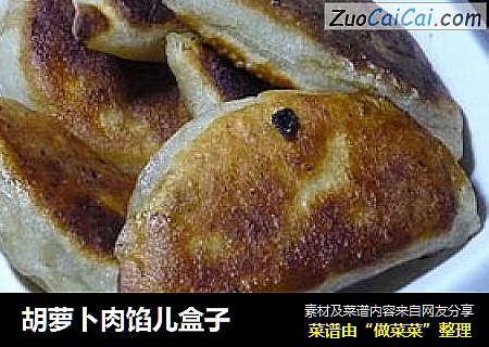 胡萝卜肉馅儿盒子