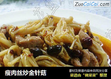 瘦肉丝炒金针菇