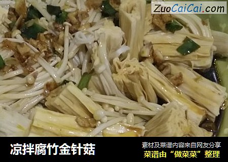 凉拌腐竹金针菇