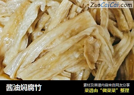 酱油焖腐竹