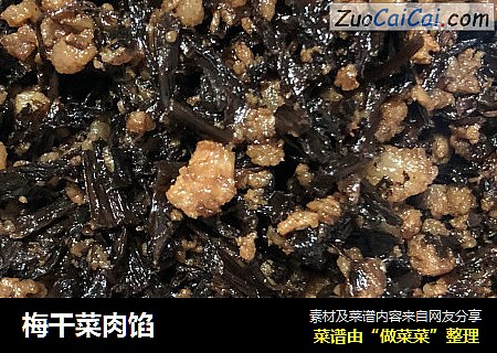梅干菜肉馅