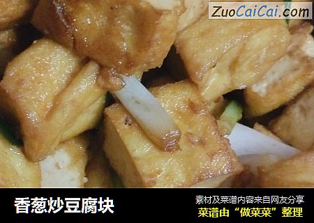 香葱炒豆腐块