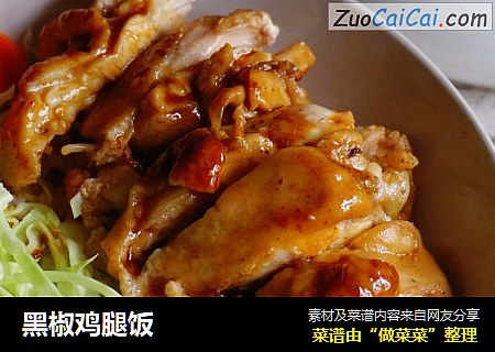 黑椒鸡腿饭