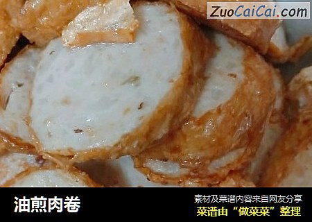 油煎肉卷