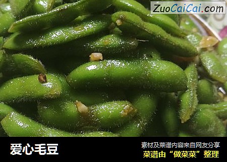 爱心毛豆