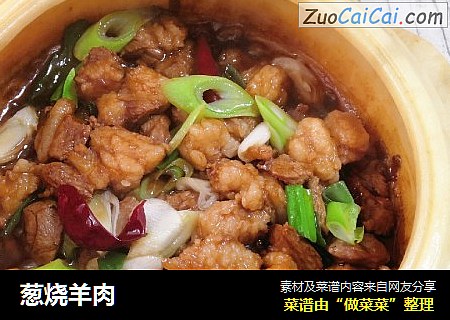 葱烧羊肉