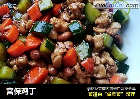 宫保鸡丁