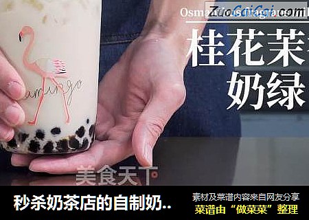 秒杀奶茶店的自制奶茶桂花茉香奶绿