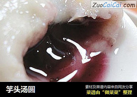 竽头汤圆