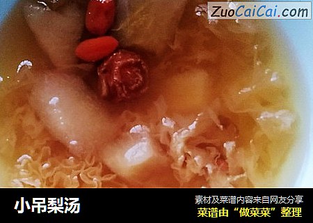 小吊梨汤