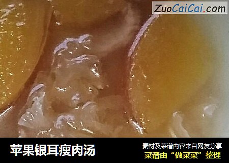 苹果银耳瘦肉汤