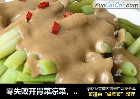 零失败开胃菜凉菜，麻酱豆角